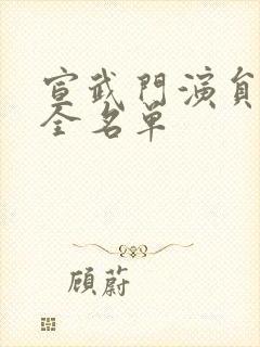 宣武门演员表大全名单