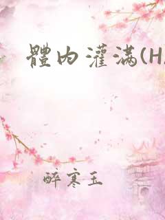 体内灌满(H)
