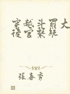 穿越斗罗大陆之后官系统