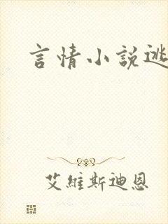 言情小说逃脱