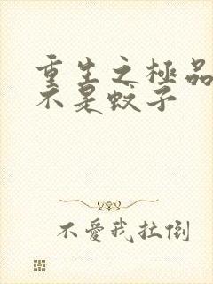 重生之极品公子不是蚊子