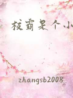 校霸是个小妖精