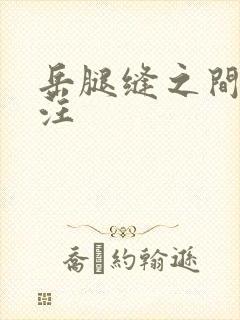 岳腿缝之间水汪汪