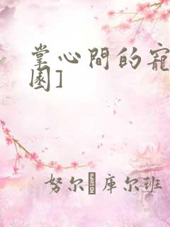 掌心间的宠[校园]