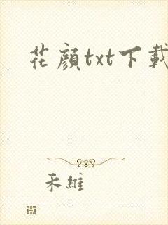 花颜txt下载