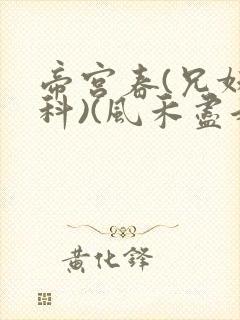 帝宫春(兄妹骨科)(风禾尽起)