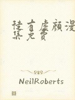 徒有虚颜漫画全集免费