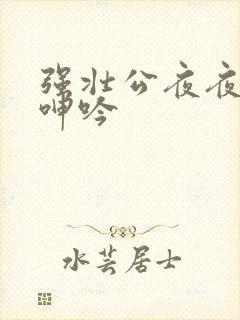 强壮公夜夜使我呻吟