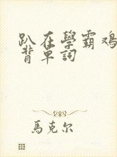 趴在学霸鸡叭上背单词