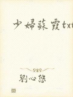 少妇苏霞txt