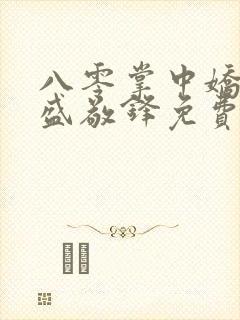 八零掌中娇苏璎盛敬锋免费阅读