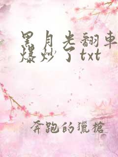 黑月光翻车后被爆炒了txt