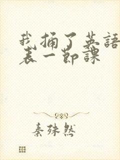 我捅了英语课代表一节课