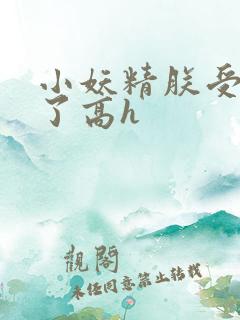 小妖精朕受不了了高h