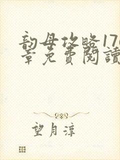 韵母攻略176章免费阅读