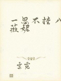 一思不挂 八月薇妮