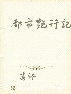 都市艳行记
