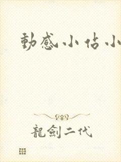 动感小站小蝶