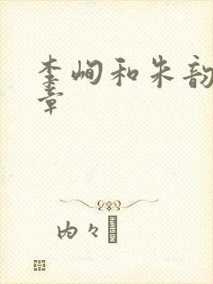 李峋和朱韵47章