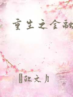 重生之金融帝国