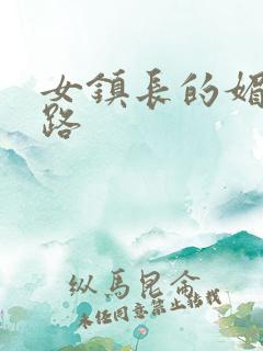 女镇长的媚情官路