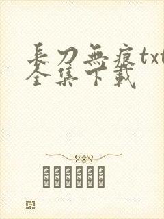 长刀无痕txt全集下载
