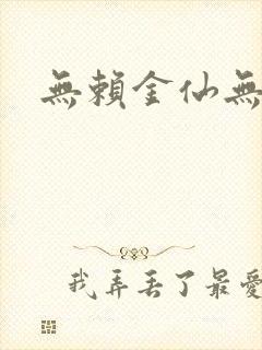 无赖金仙无弹窗