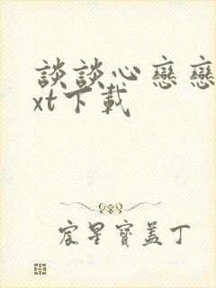 谈谈心恋恋爱txt下载