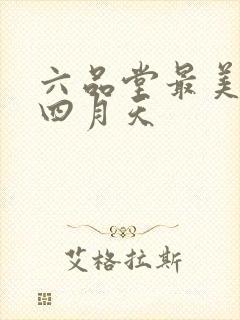 六品堂最美人间四月天
