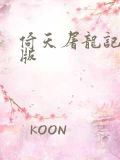 倚天屠龙记成人版