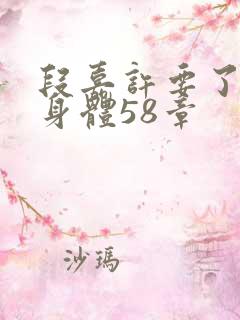 段嘉许要了桑稚身体58章