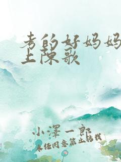 考的好妈妈随你上陈歌