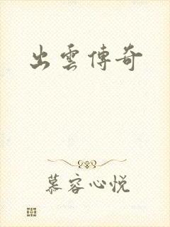 出云传奇