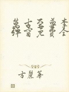 万古至尊李凡无弹窗免费全文阅读