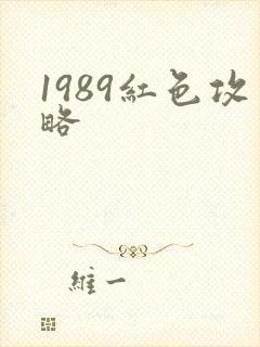 1989红色攻略