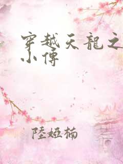 穿越天龙之语娴小传