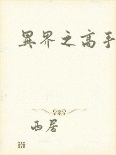 异界之高手如云