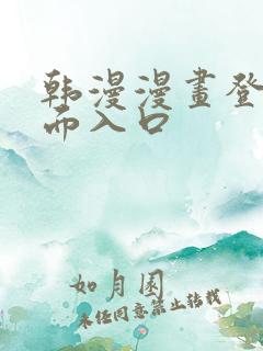 韩漫漫画登录页面入口