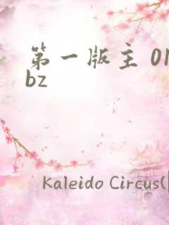 第一版主 01bz