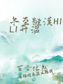 冬至糙汉H1VL1升温