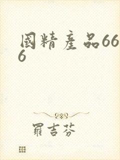 国精产品6666