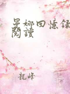 曼娜回忆录在线阅读