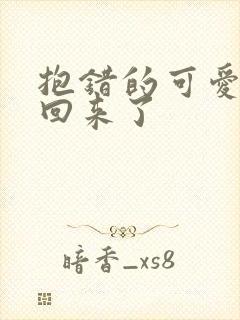 抱错的可爱妹妹回来了