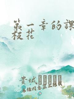 第一章的课上强校花