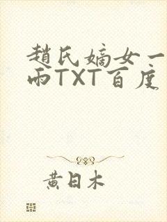 赵氏嫡女一蓑烟雨TXT百度云资源