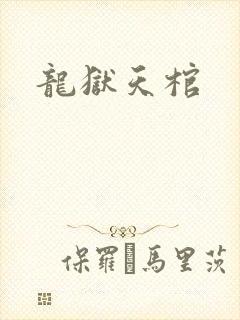 龙狱天棺