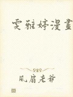 雯雅婷漫画全集