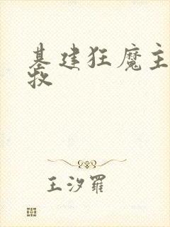 基建狂魔主角张牧