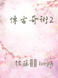 传古奇术2