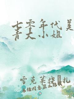 七零年代美艳知青大小姐